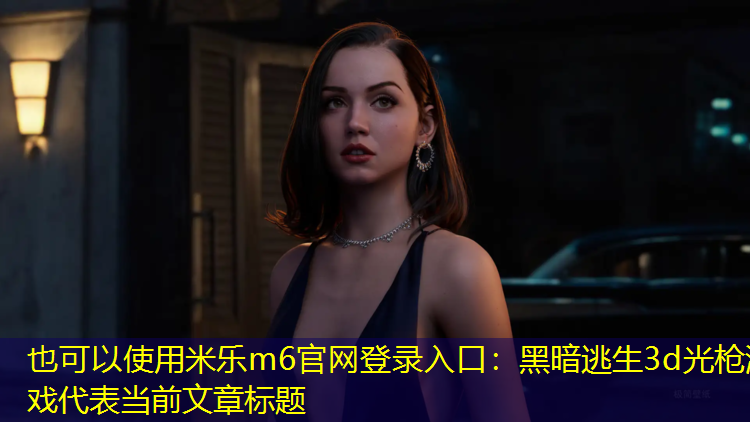 黑暗逃生3d光枪游戏