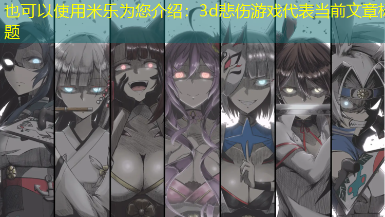 3d悲伤游戏