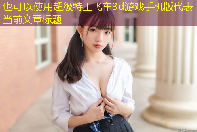 超级特工飞车3d游戏手机版
