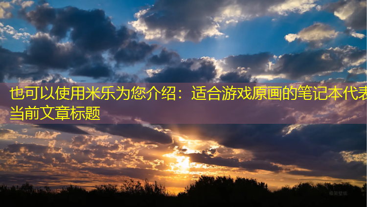 适合游戏原画的笔记本