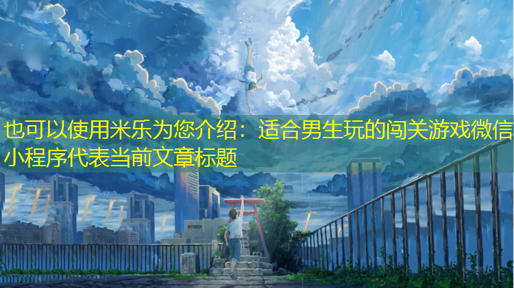 适合男生玩的闯关游戏微信小程序