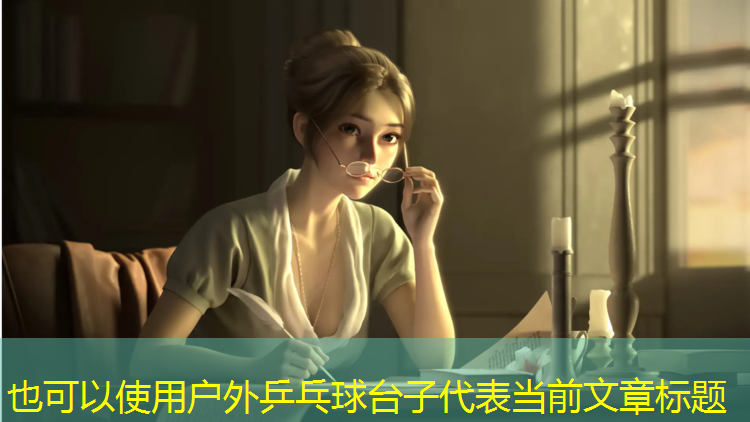 户外乒乓球台子