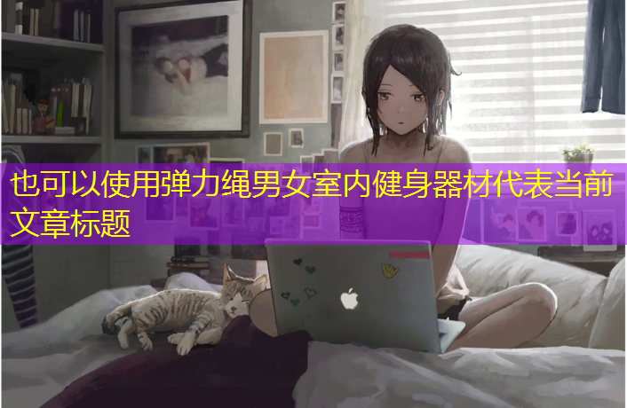 弹力绳男女室内健身器材