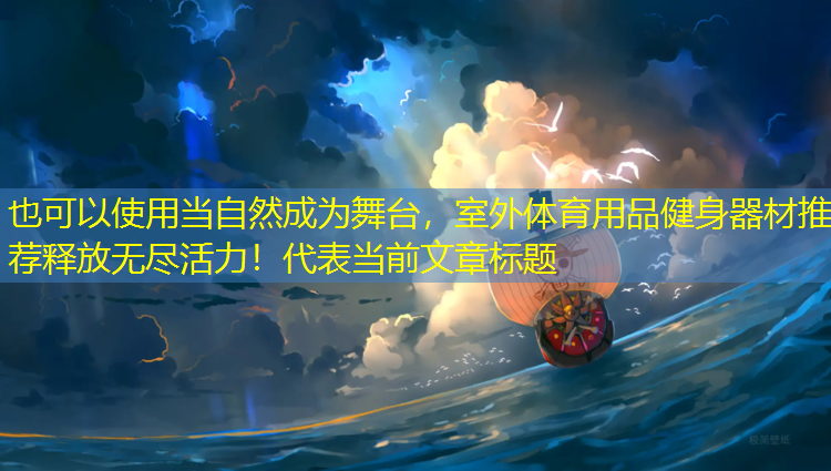 当自然成为舞台，室外体育用品健身器材推荐释放无尽活力！