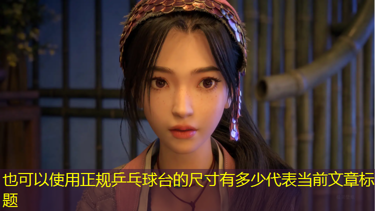 正规乒乓球台的尺寸有多少