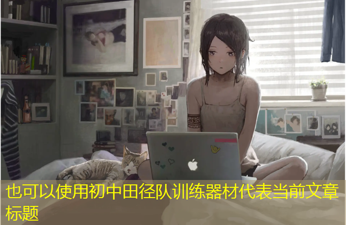 初中田径队训练器材
