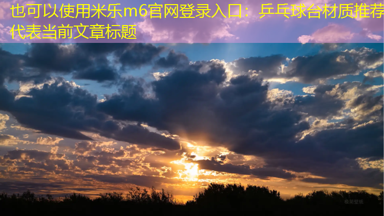乒乓球台材质推荐