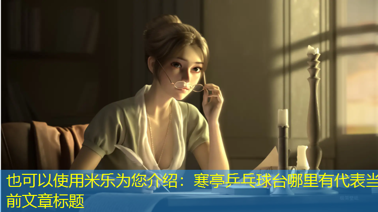 寒亭乒乓球台哪里有