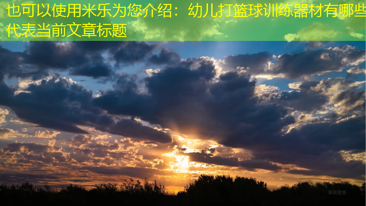 幼儿打篮球训练器材有哪些 幼儿打篮球训练器材有哪些